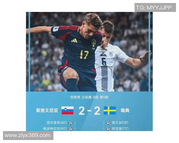 瑞典与斯洛文尼亚激战在即谁能在这场较量中脱颖而出