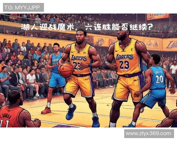 魔术队与湖人队对决分析及比赛展望全方位解读